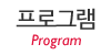 프로그램