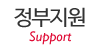 정부지원