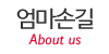 엄마손길