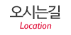 오시는길